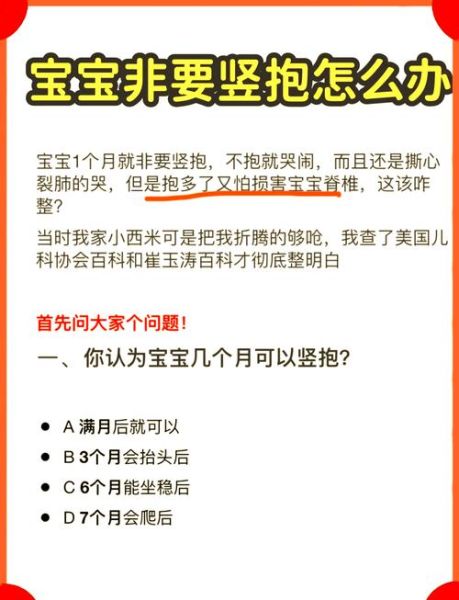 几个月宝宝可以竖抱_竖抱太早会伤脊椎吗