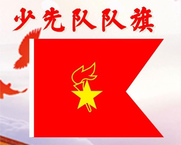 队旗图片大全_如何挑选队旗设计