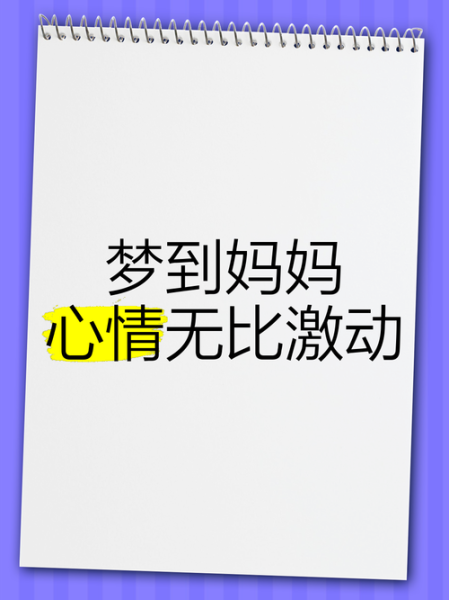 经常梦到妈妈_梦到妈妈代表什么