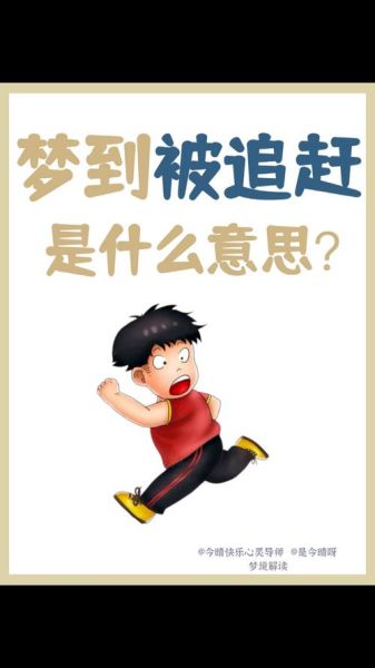 梦到逃跑是什么意思_经常梦见逃跑怎么办