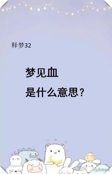 梦到血水是什么意思_梦见血水好不好