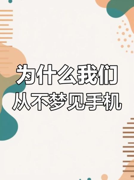 梦到换手机是什么意思_梦到换手机预示什么