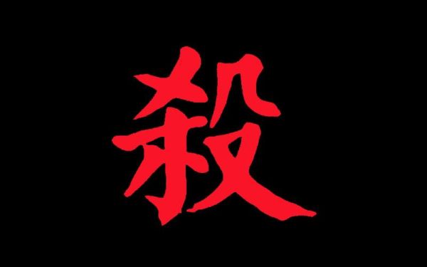 杀气图片大全_杀气图片怎么找