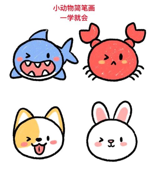 动物简笔画怎么画_动物图片大全简单可爱