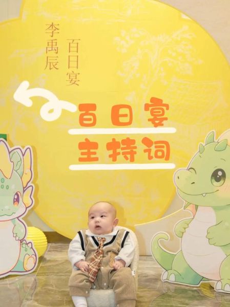 宝宝百日宴主持词怎么写_宝宝百日宴流程安排