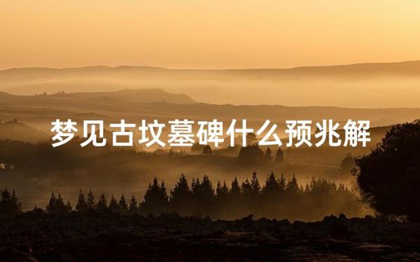 梦到坟头是什么意思_梦见坟头预示着什么