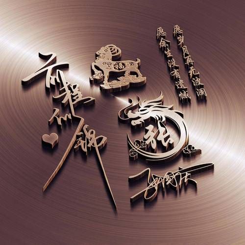 姓氏图片大全_如何制作高清姓氏头像