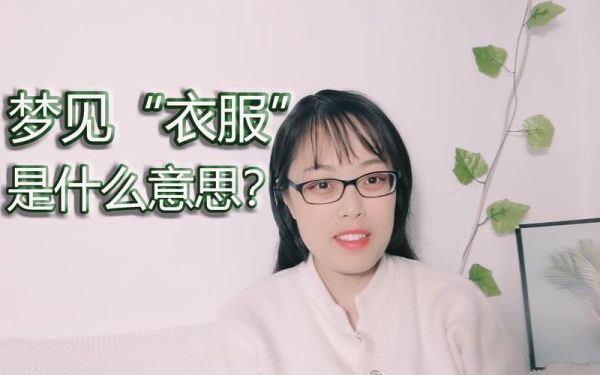 梦到剪衣服是什么意思_剪破衣服预示什么