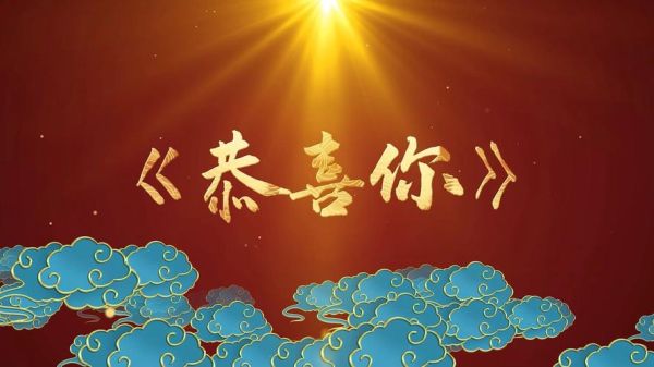 祝贺图片大全_如何挑选适合场景的高清素材