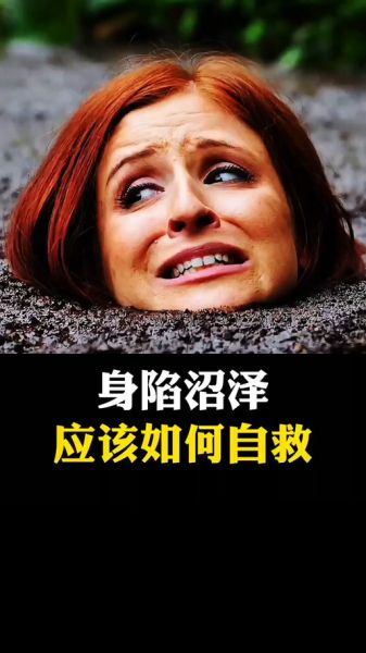 梦到泥潭是什么意思_梦见自己陷进泥潭怎么办