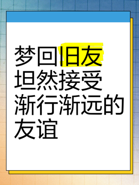 梦到以前的朋友是什么意思_为什么会梦见旧友