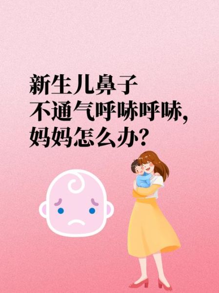 月子里的宝宝鼻子呼哧呼哧怎么办_新生儿鼻塞原因