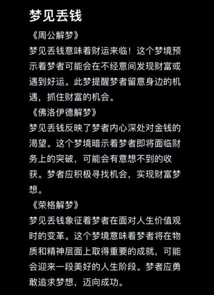 梦到钱丢了是什么意思_梦到钱丢了预示着什么