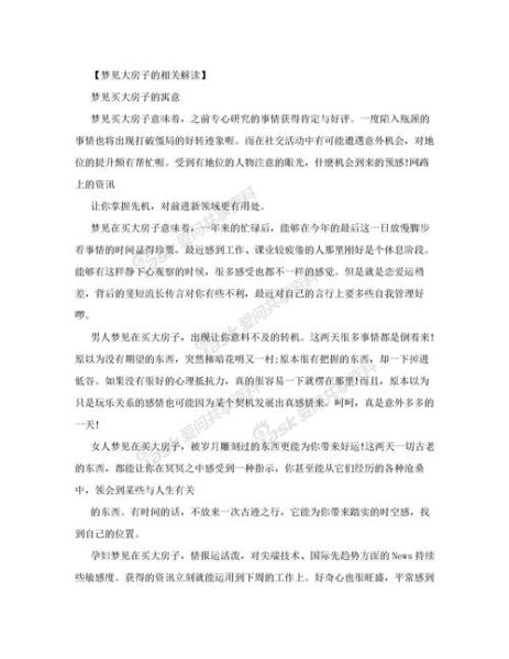 梦见自己买房子_周公解梦准吗