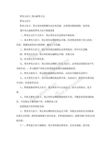 梦见自己买房子_周公解梦准吗