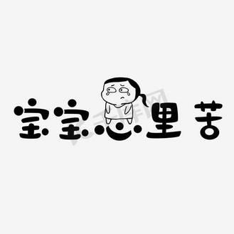 宝宝心里苦表情包怎么来的_宝宝心里苦是什么梗