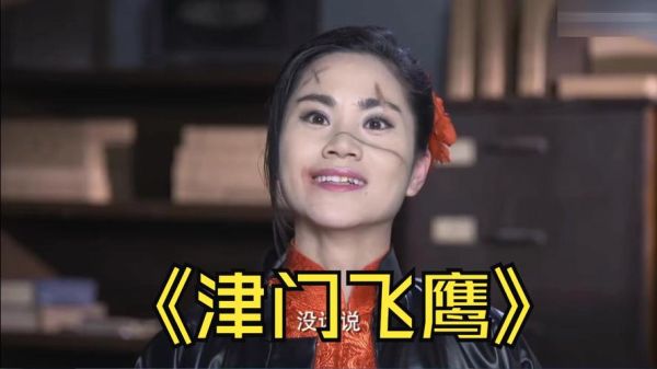 津门飞鹰迅雷下载_津门飞鹰迅雷下载地址在哪