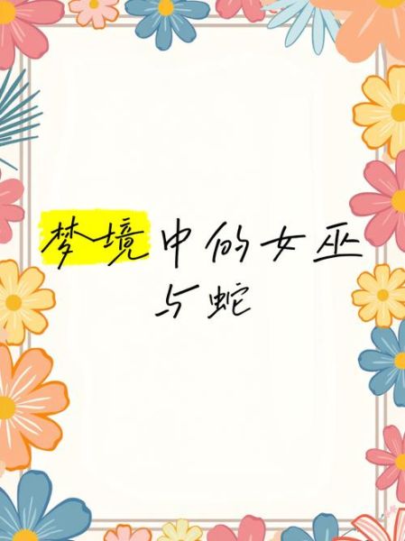 梦到巫婆是什么意思_梦见巫婆预示什么