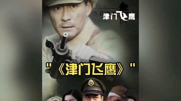 津门飞鹰迅雷下载_津门飞鹰迅雷下载地址在哪