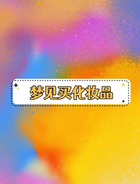 梦到买化妆品什么意思_梦见买化妆品代表什么