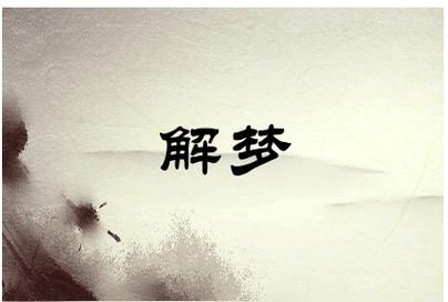 梦到好多死人_周公解梦